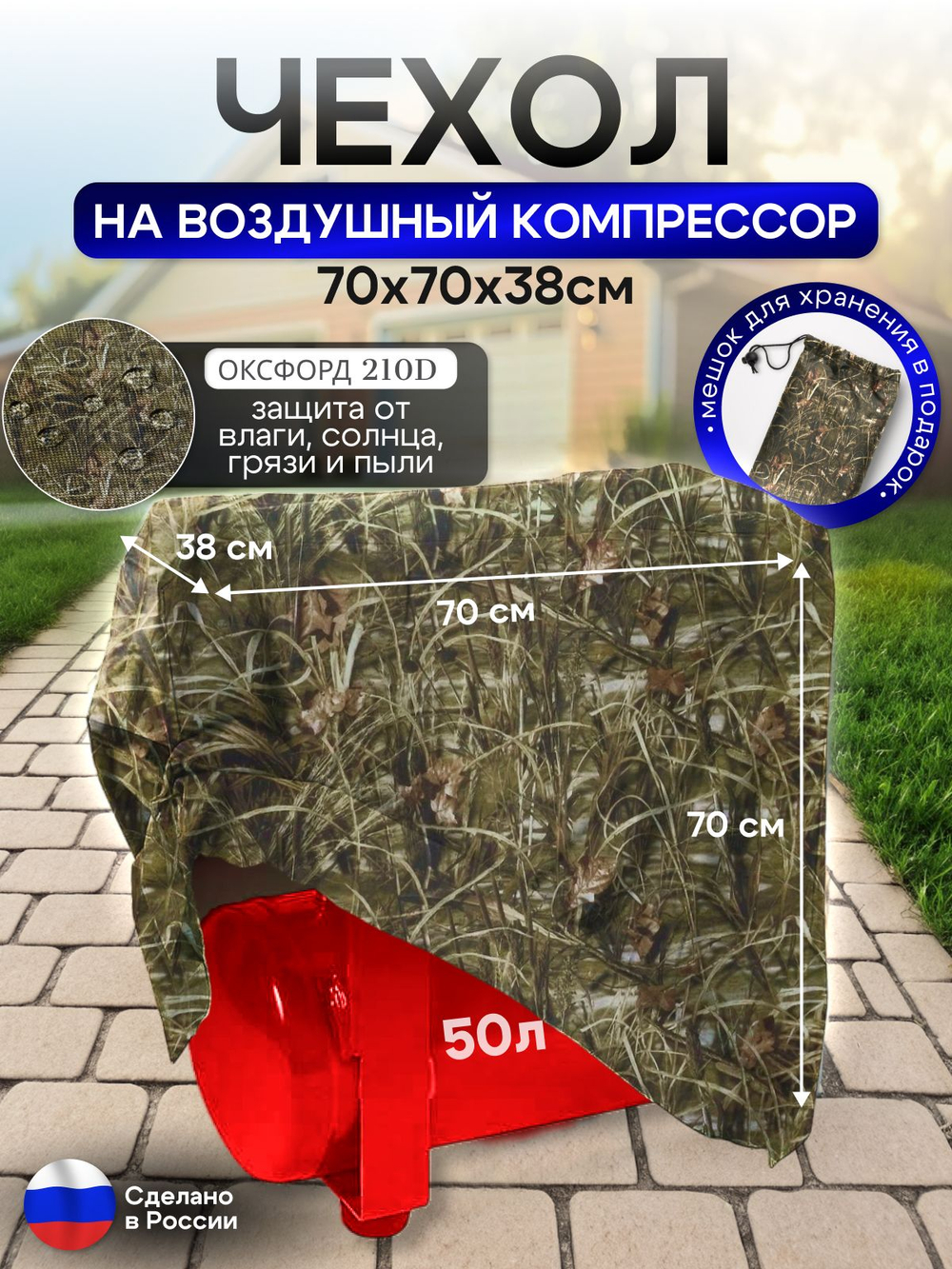 Чехол на воздушный компрессор 50 л, камыш