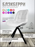 Стул Блэкберри цвет: (РБ Белый) основание пирамида (360 вращение) цвет черный