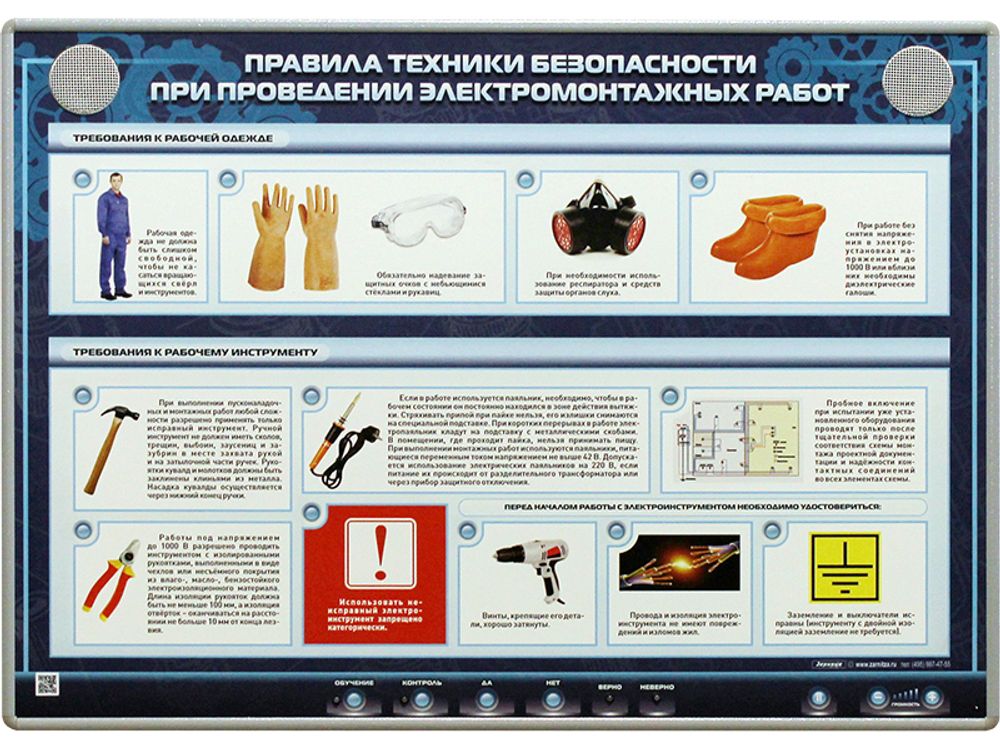 Электрифицированный стенд "Правила техники безопасности при проведении электромонтажных работ" Электрифицированный стенд "Правила техники безопасности при проведении электромонтажных работ"