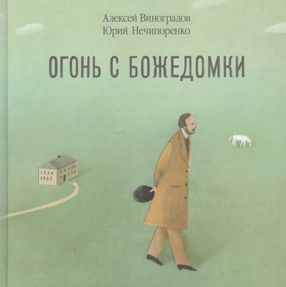 Огонь с Божедомки: Московское детство Фёдора Достоевского