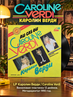 LP Каролин Верди / Caroline Verdi. Виниловая пластинка 12 дюймов. Метадиджитал 1990 год.
