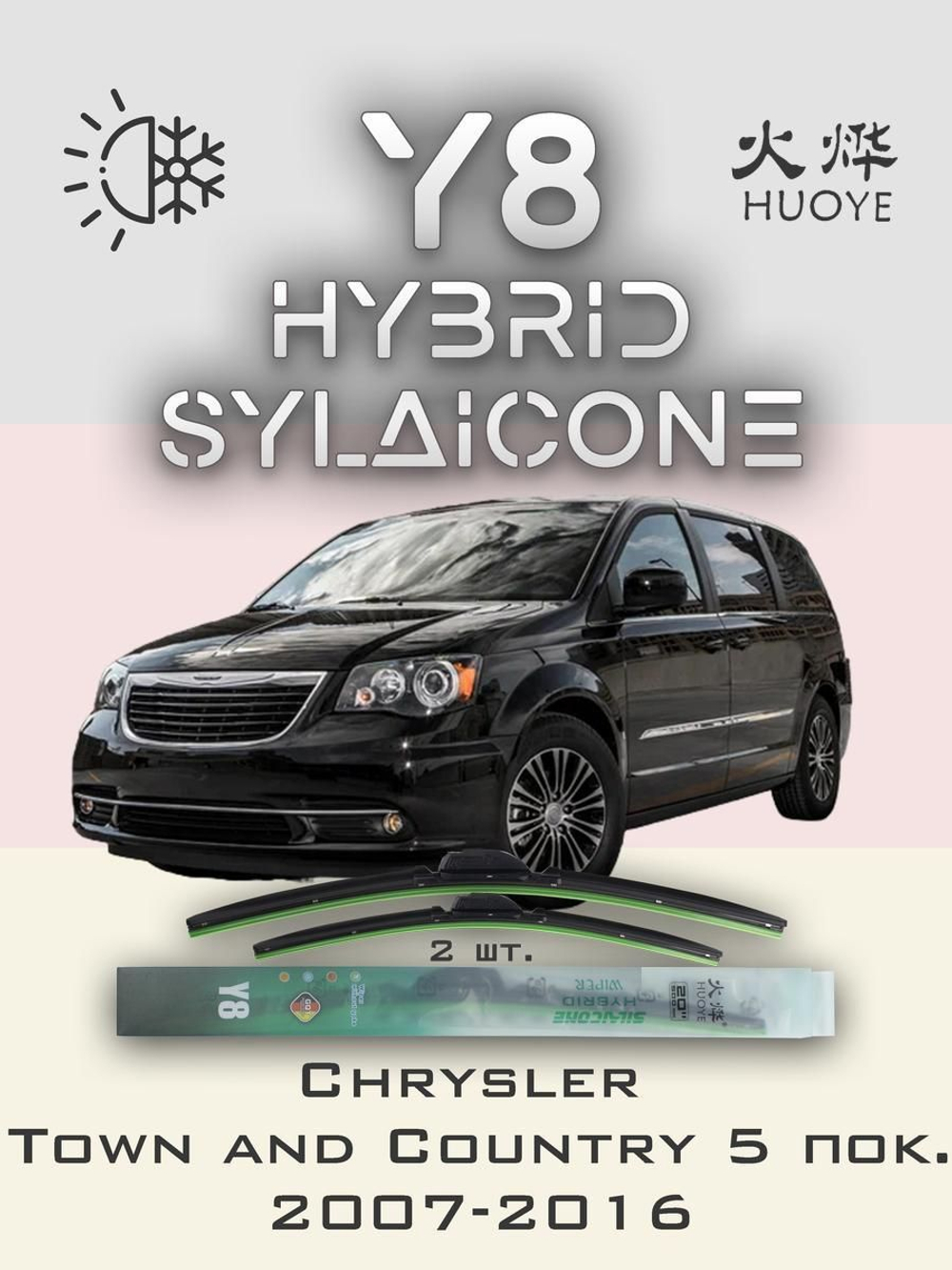 Щетки стеклоочистителя HUOYE Y8 650/500 мм на Chrysler CaravanGrandCaravan | Hook/J-Hook