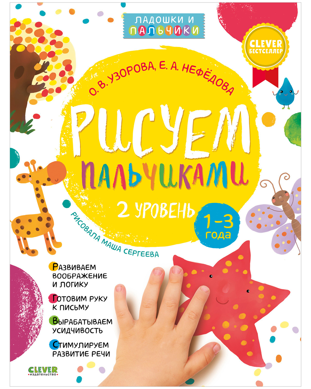 Комплект книг "Рисуем пальчиками 1 и 2 уровень. 1-3 года"