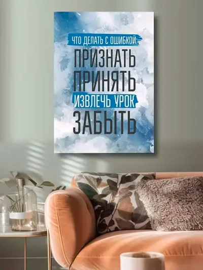Интерьерная картина "Что делать с ошибкой", 50х70см 1шт.