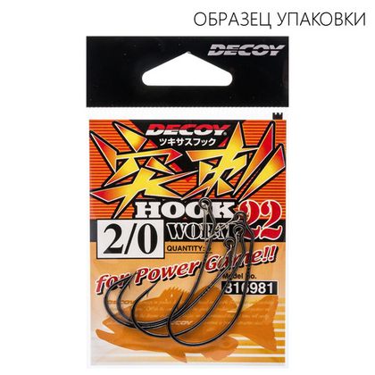 Крючок Decoy Hook Worm 22