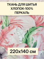 1,4м. Ткань для шитья, шир. 220см, хлопок 100%, плотн. 110 г/м, отрез 220х140 см
