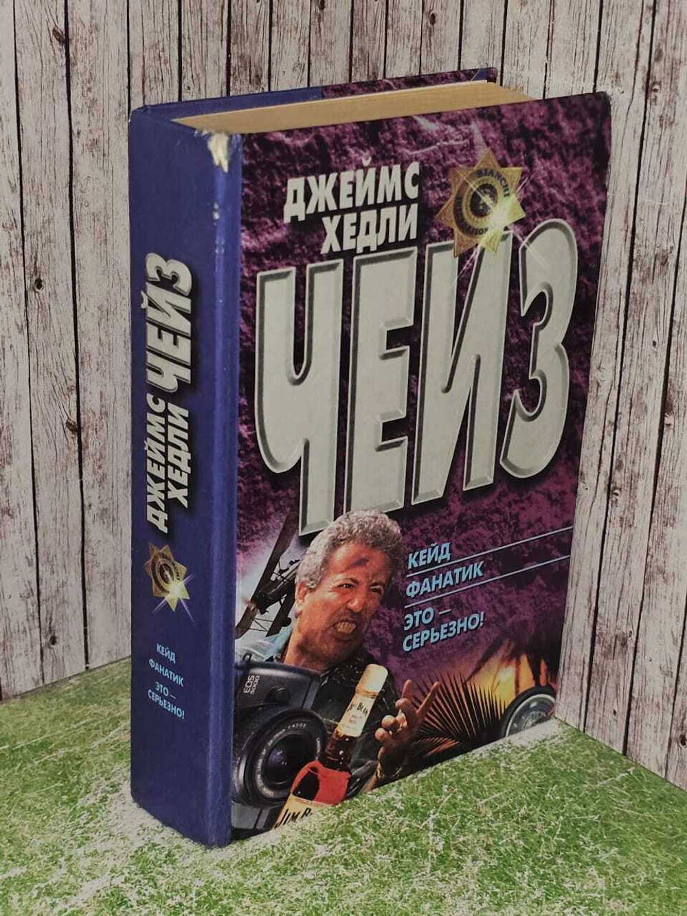 Кейд. Фанатик. Это - серьезно! Чейз Джеймс Хедли. 1998