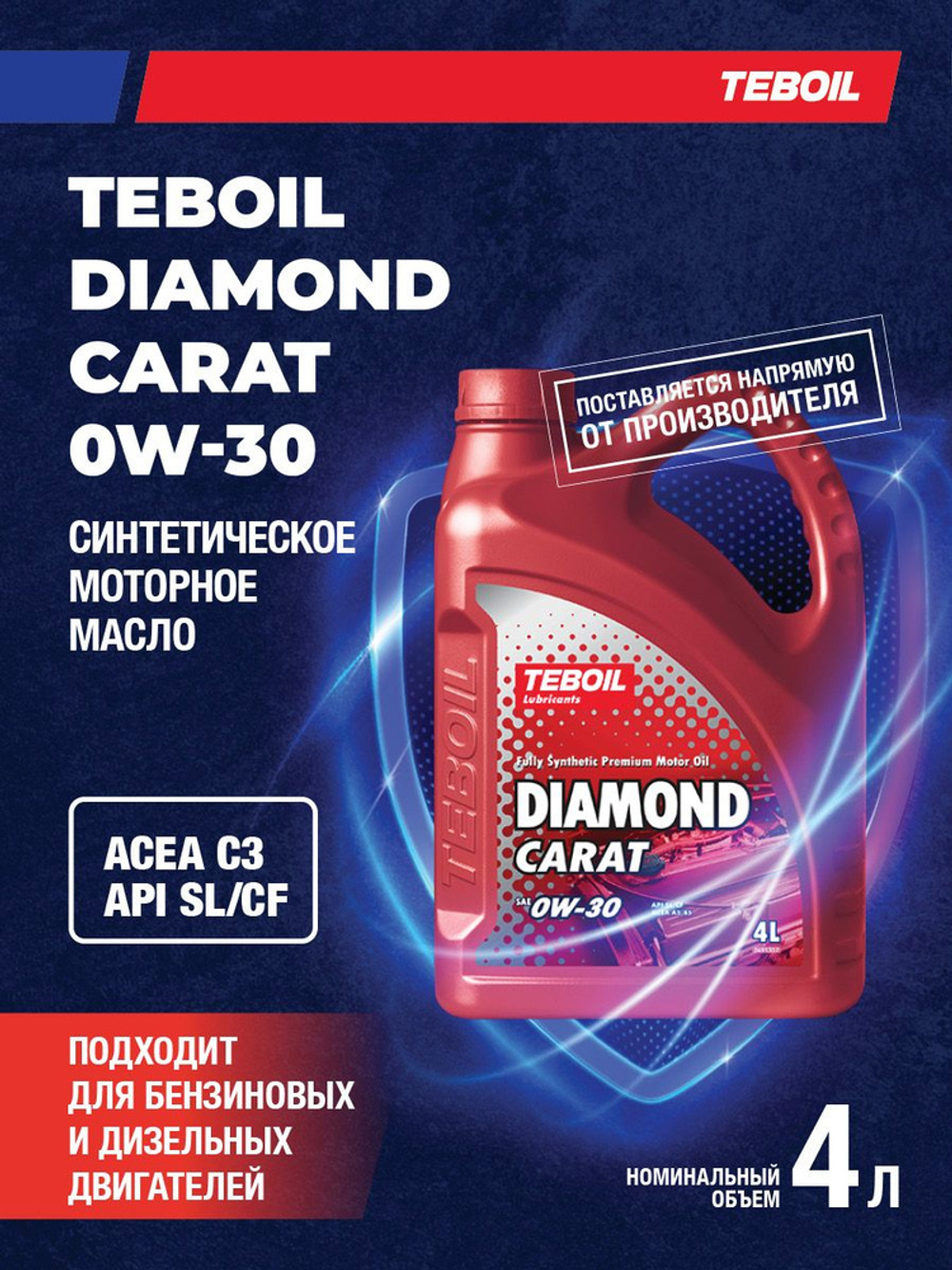 Масло моторное TEBOIL Diamond Carat 0W-30 синтетическое 4 л 3568099