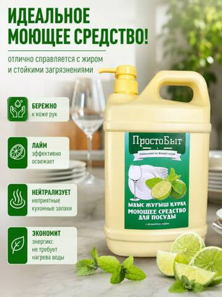 Моющее средство для посуды "ПростоБыт" с ароматом лайма