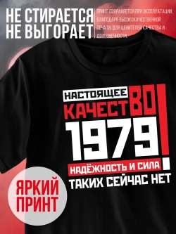 Футболка в подарок c годом рождения 1979