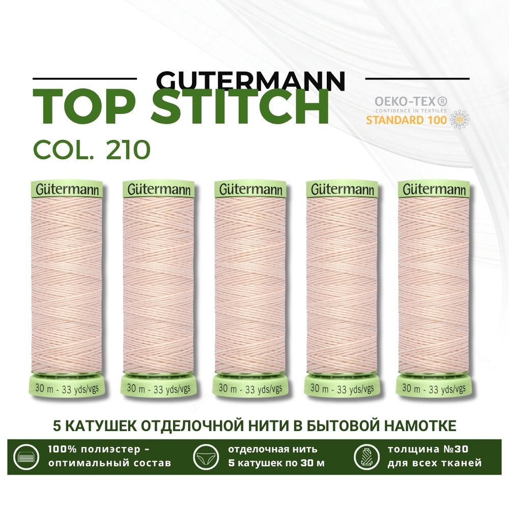 Нитки отделочные Gutermann Top Stitch 30 (30 метров), 5 кат. | 210 нежная нуга