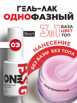 BSG Однофазный гель-лак ONE №03 (8 мл)