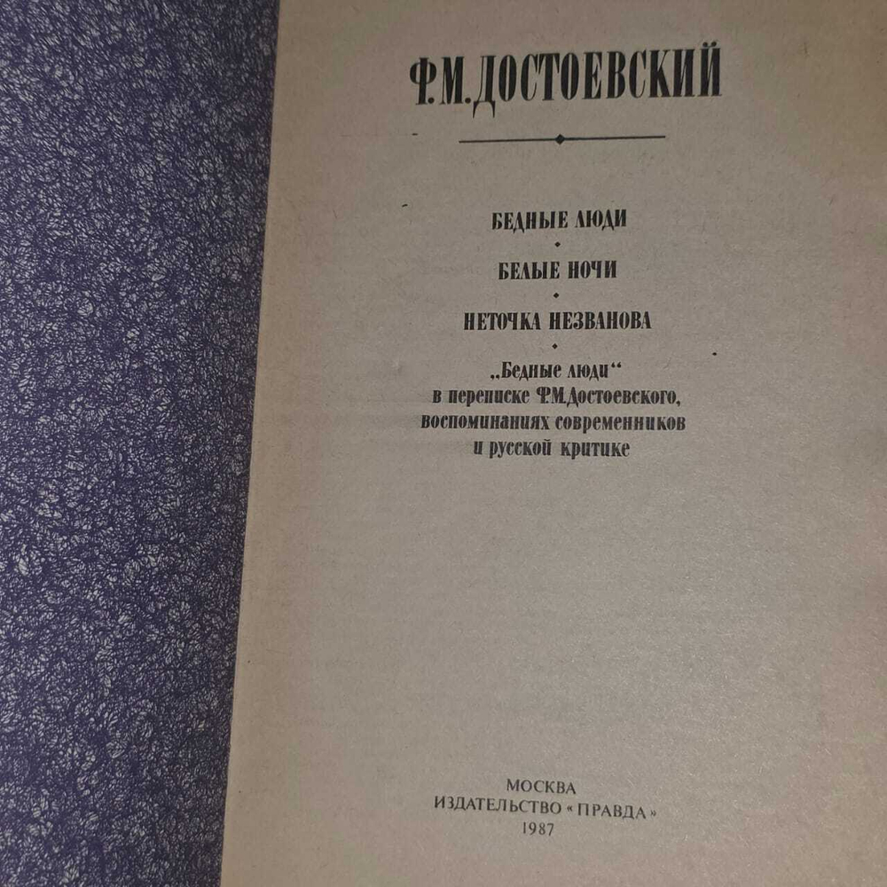 Бедные люди. Ф. М. Достоевский, 1987 г.