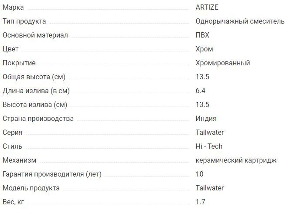 Смеситель для раковины ARTIZE Tailwater TWR-CHR-75011B