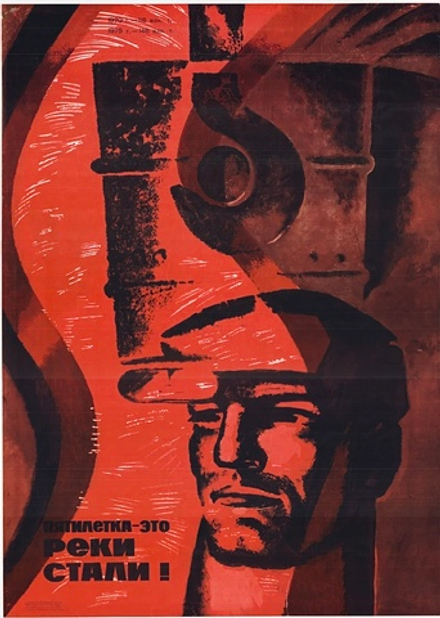 Плакат "Пятилетка — это реки стали!" (1971)
