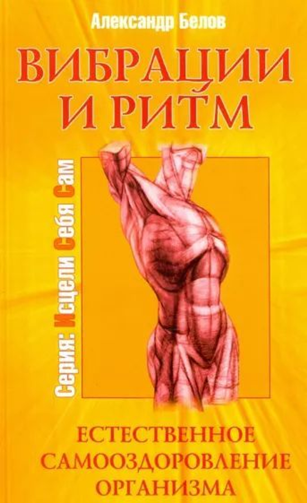 Вибрации и ритм. Естественное самооздоровление организма.