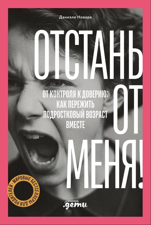 Отстань от меня! От контроля к доверию: как пережить подростковый возраст вместе