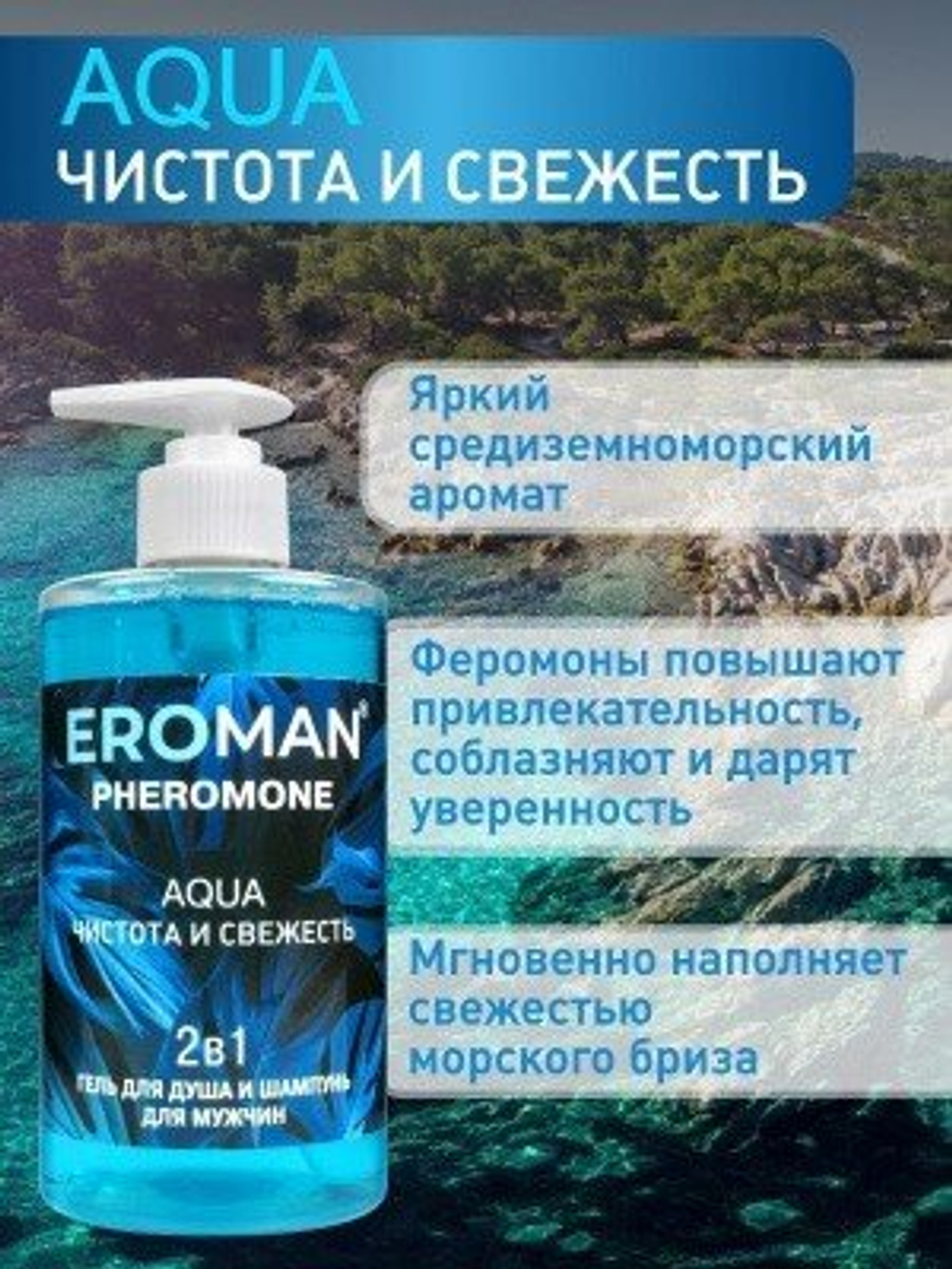 Мужской гель для душа Биоритм Aqua, шампунь, феромоны, 430мл