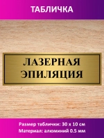 Табличка "Лазерная эпиляция".