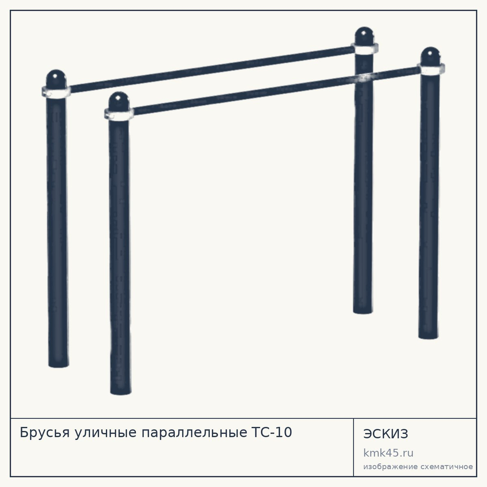 Брусья уличные параллельные ТС-10 — от 22 000 ₽