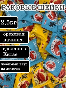 Карамель "Раковые шейки" с ореховой начинкой 2,5 кг