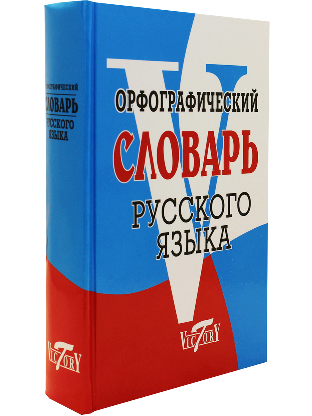 Орфографический словарь русского языка (75 000 слов). (офсет. бум.)