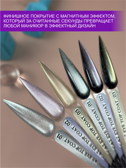 Топ без липкого слоя ENIGMANIC Cat Eye Top 01 15 мл.
