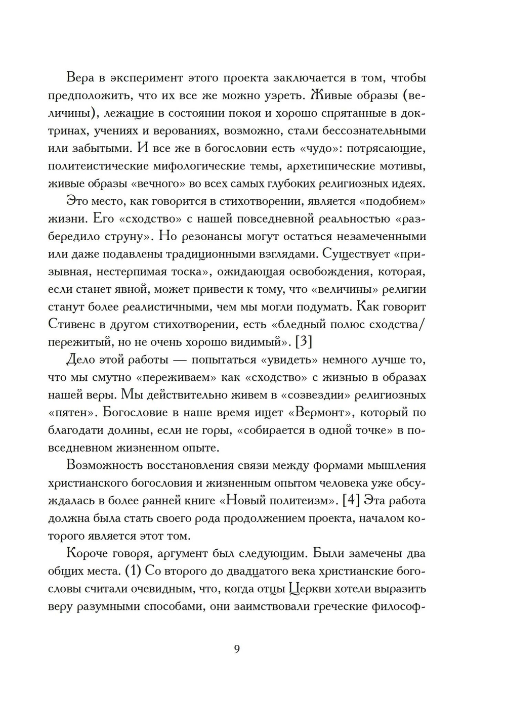 Христы. Размышления об архетипических образах в христианском богословии