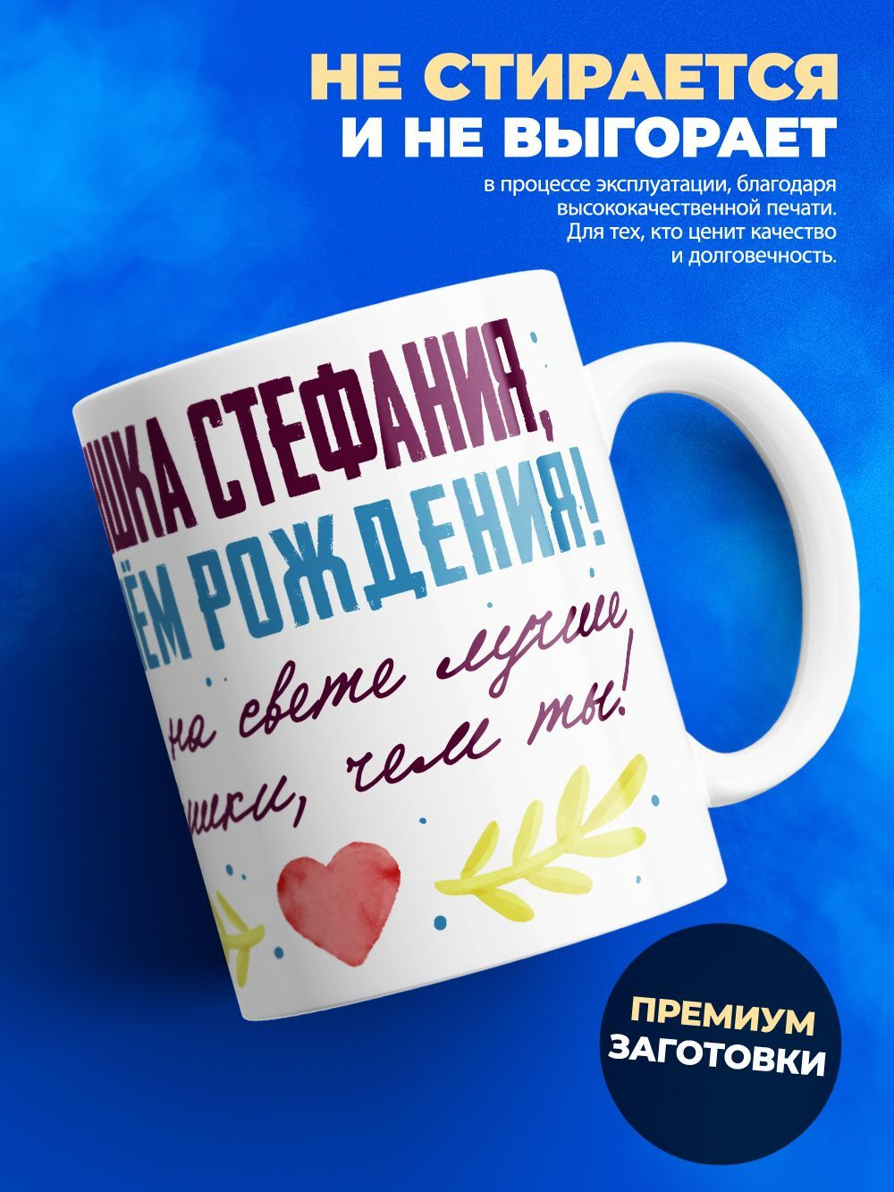 Кружка, Бабушка Стефания, с днем рождения!, 330мл