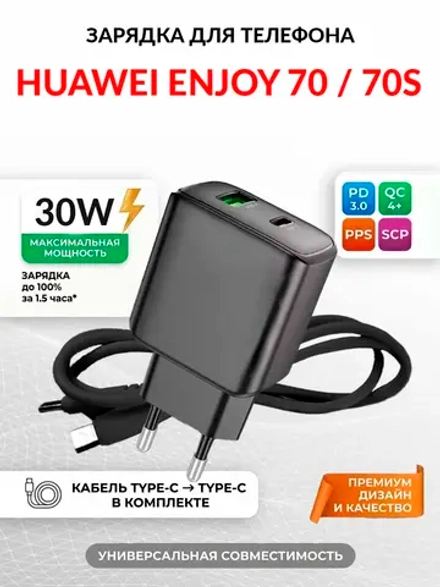 Зарядка для телефона Huawei Enjoy 70S