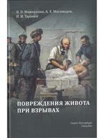 Повреждения живота при взрывах