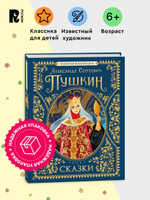 Пушкин А.С. Сказки. Золотая коллекция
