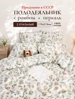 Пододеяльник с ромбом без молнии 175х215 см Ботаника