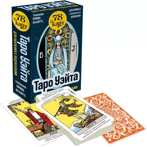 Таро Уэйта для обучения с подсказками (78 карт в коробке)