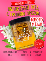Мёд натуральный акациевый с грецким орехом (ММ), 320 г