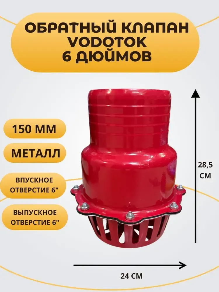 Обратный клапан погружной "Vodotok 6", D150 мм, МЕТАЛЛ