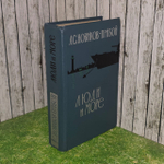Люди и море. Сборник