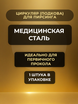 Циркуляр для пирсинга 12 мм, толщина 1,6 мм, диаметр конусов 4 мм. Сталь 316L. 1 шт
