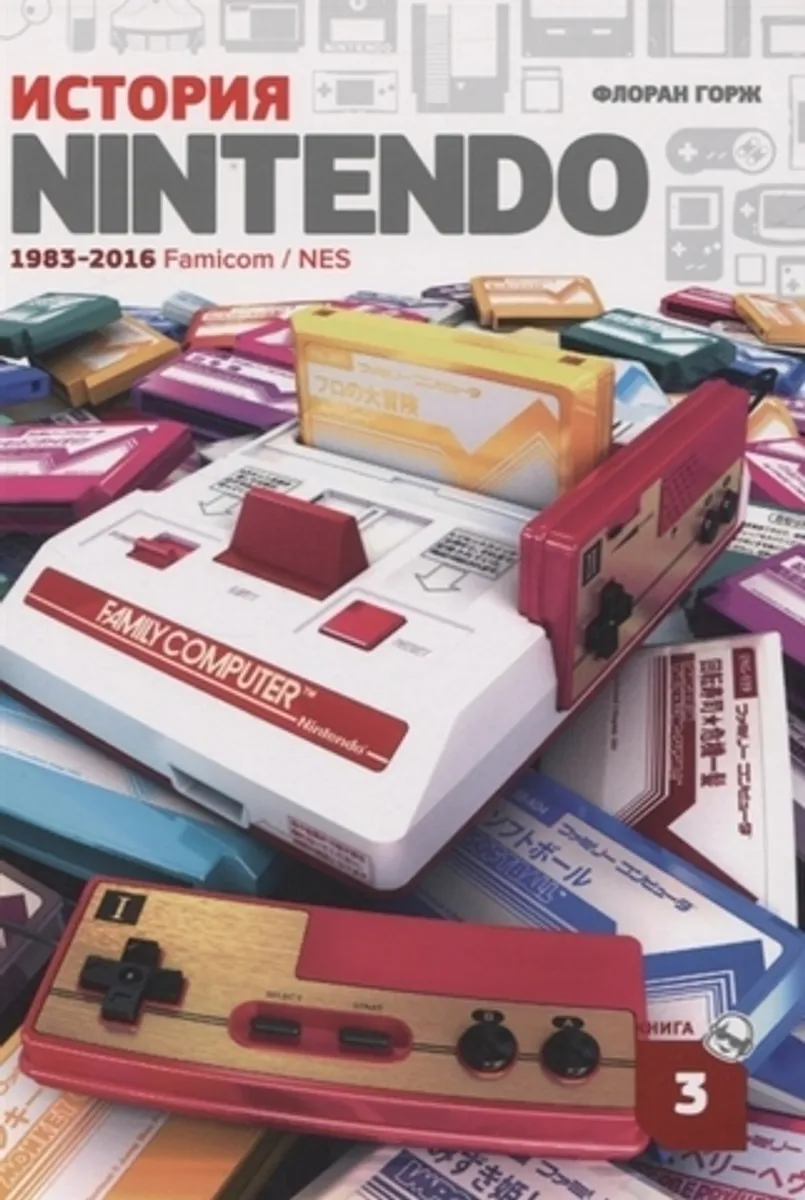 История Nintendo. 1983-2016: Famicom / NES (Б/У)