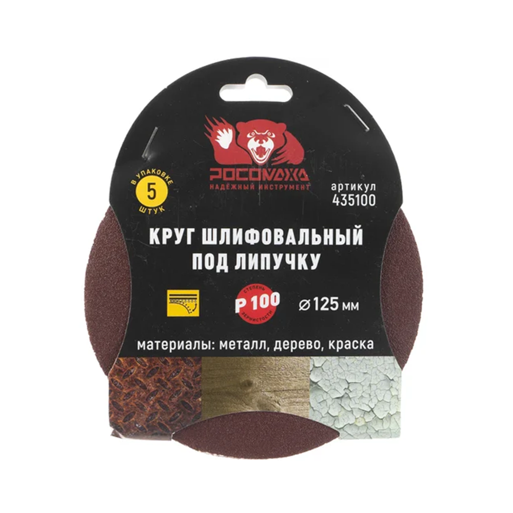 Круг шлифовальный под липучку 125мм зерно 100 (5шт./уп.) "РОСОМАХА" (435100) Круг шлифовальный под липучку 125мм зерно 100 (5шт./уп.) "РОСОМАХА" (435100)