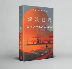 Скитальцы