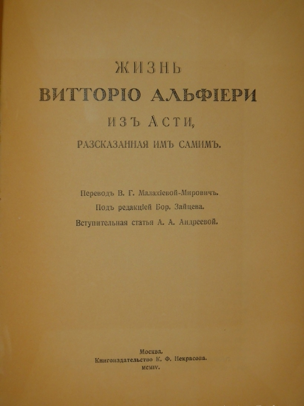 "Жизнь Витторио Альфьери из Асти, рассказанная им самим". Витторио Альфьери. 1904г.
