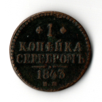 1 копейка серебром 1843 ЕМ