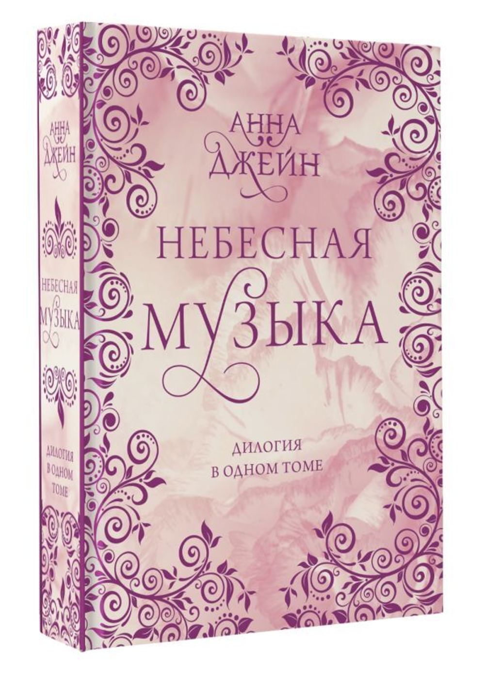 Небесная музыка. Дилогия в одном томе. Анна Джейн