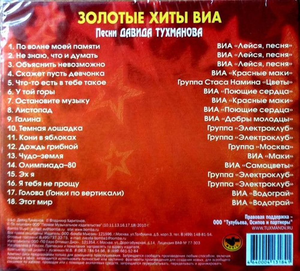 Various — По Волне Моей Памяти • Песни Давида Тухманова (CD)