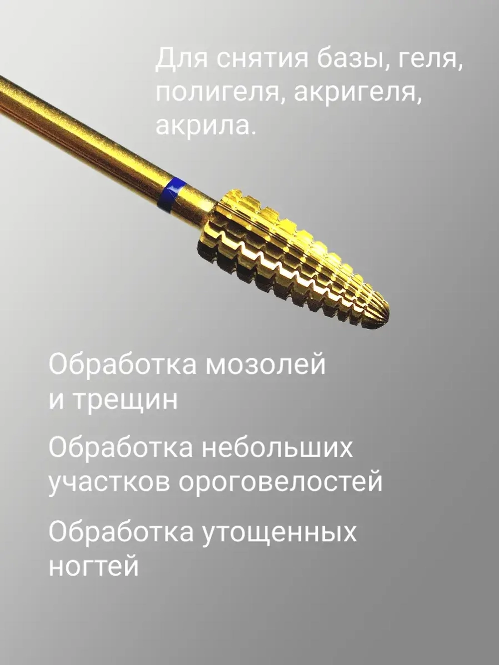 Фреза твердосплавная для снятия маникюра кукуруза