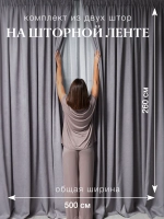 Комплект штор на шторной ленте 250х260 см - 2 шт