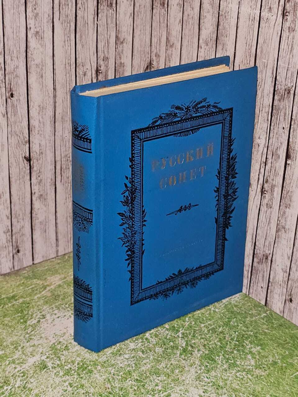 Русский сонет. Сонеты русских поэтов XVIII - начала XX века