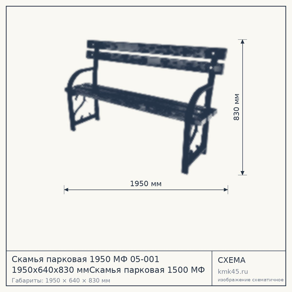 Схема с габаритами: Скамья парковая 1950 МФ 05-001 1950х640х830 ммСкамья парковая 1500 МФ 05-013 1500х450х900 мм