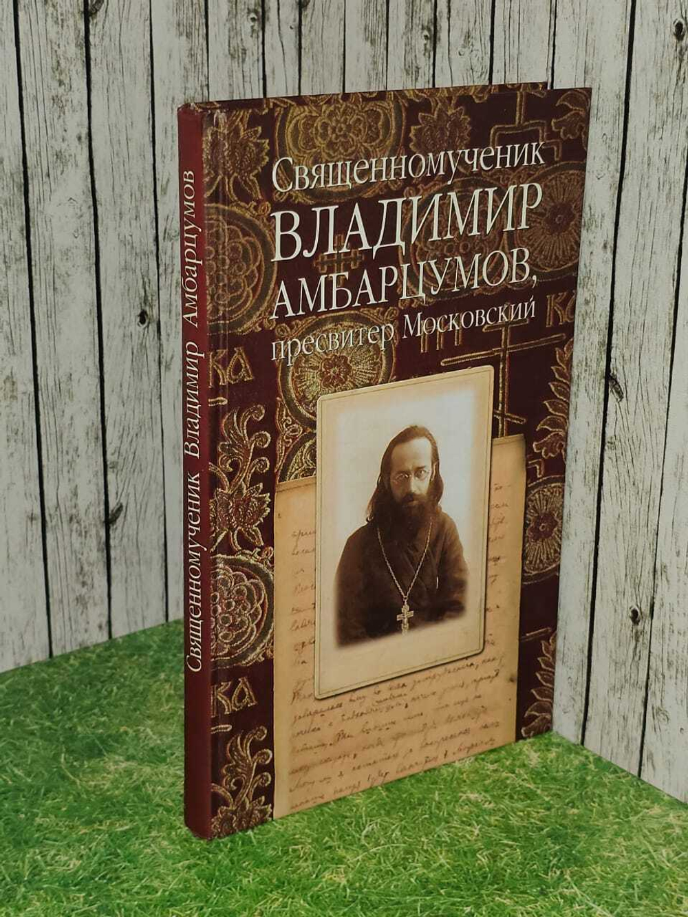 Священномученик Владимир Амбарцумов, пресвитер Московский